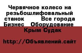 Червячное колесо на резьбошлифовальный станок 5822 - Все города Бизнес » Оборудование   . Крым,Судак
